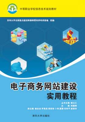 电子商务网站建设实用教程/中等职业学校信息技术规划教材