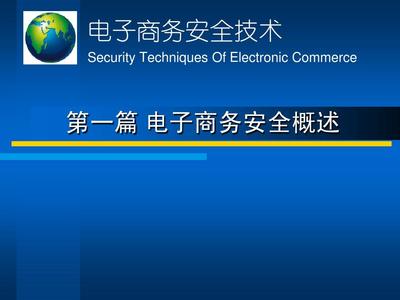电子商务安全技术第一章 电子商务安全基础